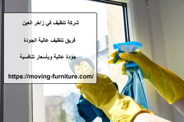 شركة تنظيف في زاخر العين
