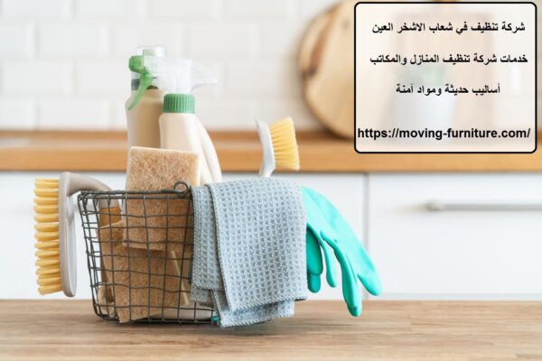 شركة تنظيف في شعاب الاشخر العين