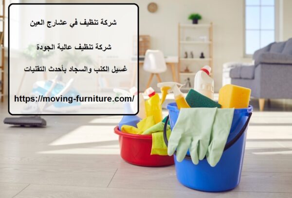 شركة تنظيف في عشارج العين