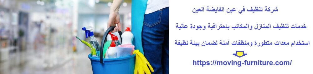 شركة تنظيف في عين الفايضة العين