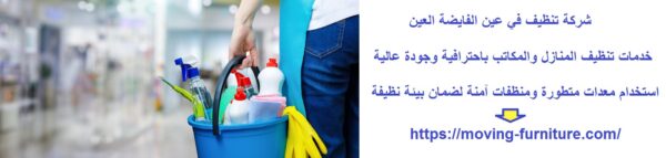 شركة تنظيف في عين الفايضة العين
