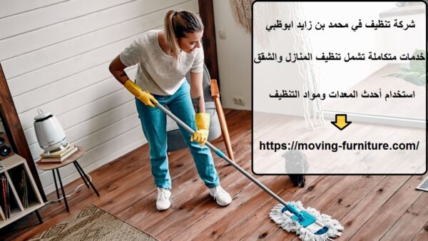 شركة تنظيف في محمد بن زايد ابوظبي