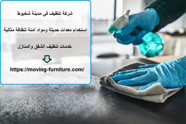 شركة تنظيف في مدينة شخبوط