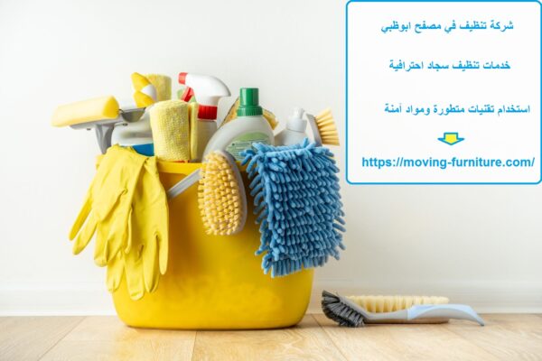 شركة تنظيف في مصفح ابوظبي
